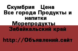 Скумбрия › Цена ­ 53 - Все города Продукты и напитки » Морепродукты   . Забайкальский край